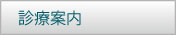 診療案内